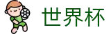 FIFA世界杯（中文）综合数据大厅 · 体育赛事资讯中心